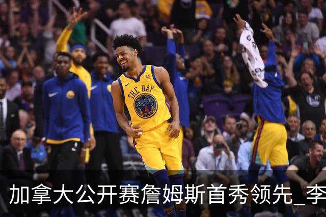 加拿大公开赛詹姆斯首秀领先 李昊桐T2窦泽成淘汰