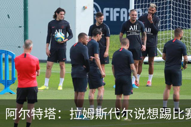 阿尔特塔：拉姆斯代尔说想踢比赛 我们尽力安排了